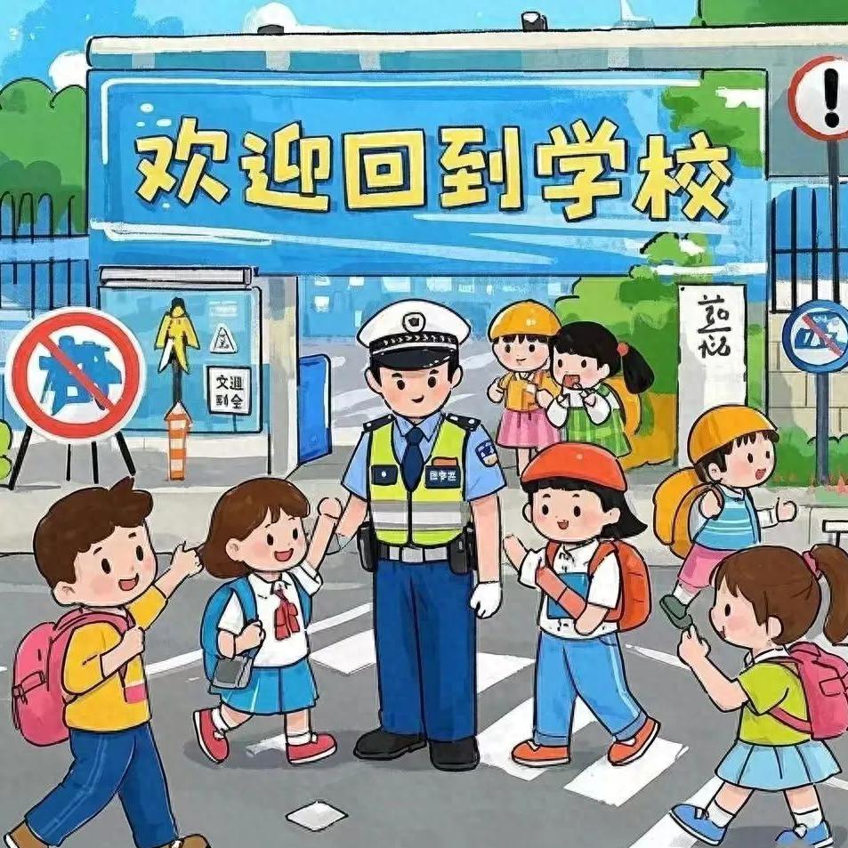 出行提示_開學(xué)季交通安全注意事項_學(xué)生家長交通安全守則