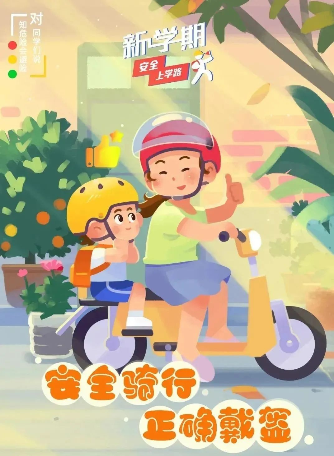 出行提示_開學(xué)季交通安全注意事項_學(xué)生家長交通安全守則