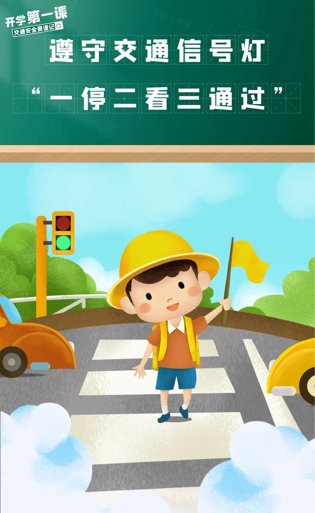 學(xué)生家長交通安全守則_出行提示_開學(xué)季交通安全注意事項