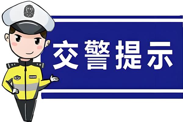 步行騎行乘車安全規(guī)則_中小學(xué)開學(xué)交通安全提示_出行提示
