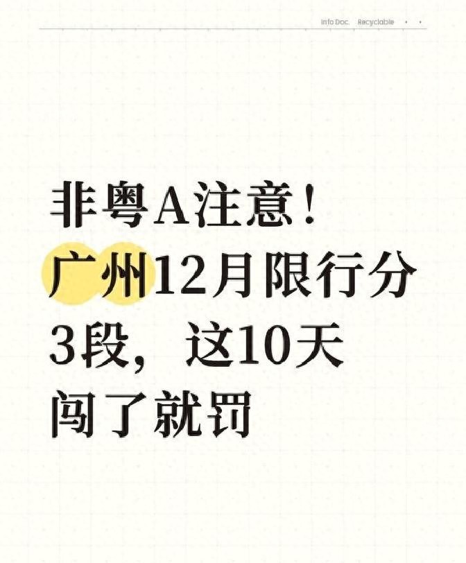 限行_殘?zhí)貖W會(huì)限行政策_(dá)廣州12月限行規(guī)則