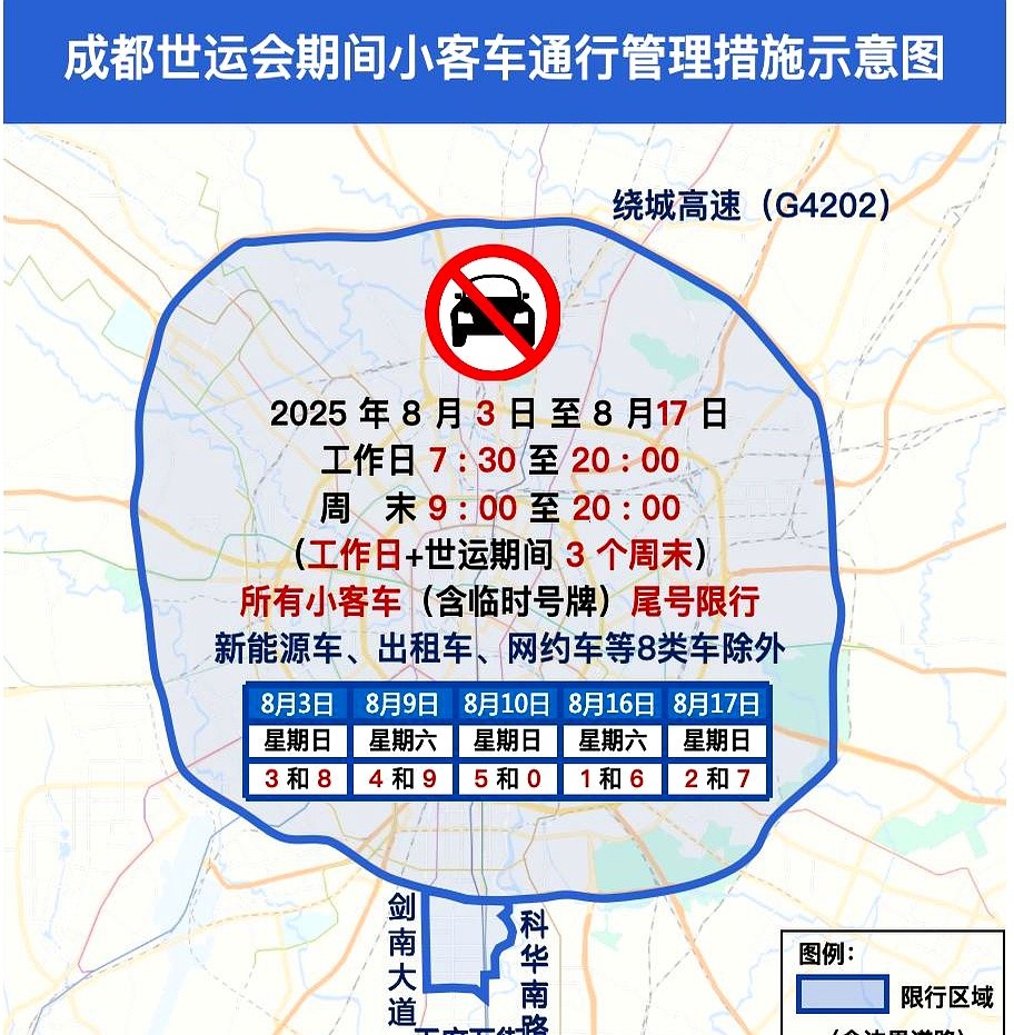 世運會開幕式演練限行_成都繞城高速限行_限行