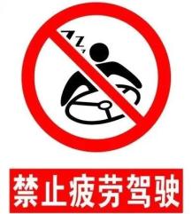 夏季疲勞駕駛危害_預防疲勞駕駛方法_出行提示