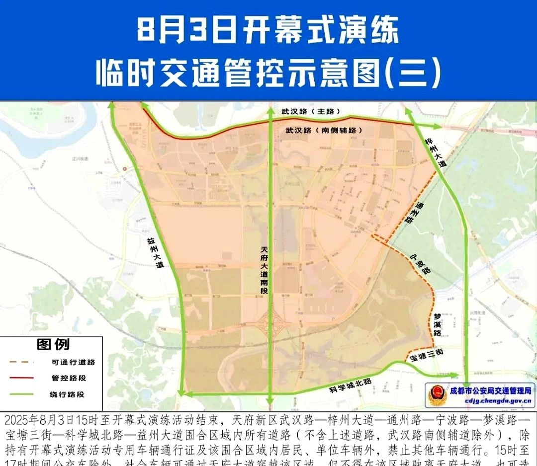 天府新區(qū)交通管制調(diào)整_成都限行擴(kuò)區(qū)世運(yùn)演練_限行