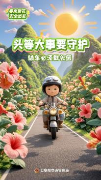 春季出行車(chē)輛檢查_(kāi)出行提示_春季踏青交通安全指南
