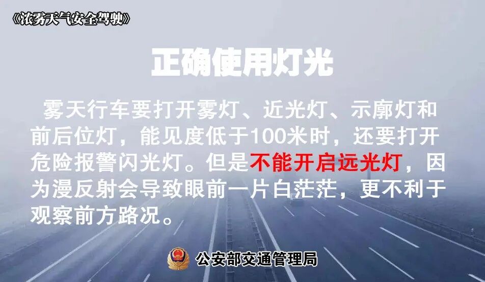 低溫天氣路面結(jié)冰安全指南_冬季多霧行車降速控距亮尾_出行提示