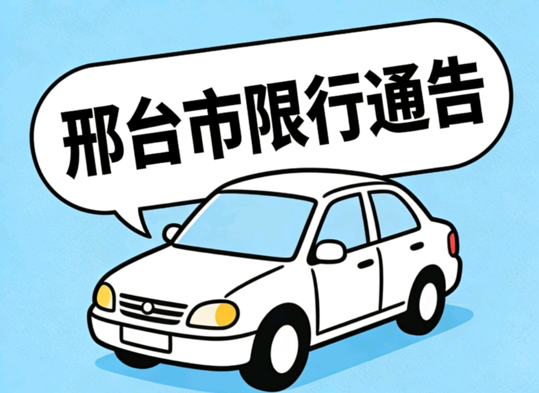 限行_邢臺市雪天限行指南_邢臺市中雪天氣預(yù)警