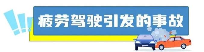 高速公路疲勞駕駛案例_出行提示_夏季疲勞駕駛事故
