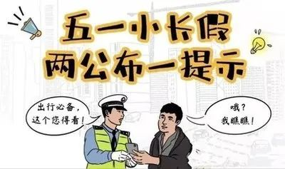 廣西高速交警出行提示_五一高速免費通行政策_出行提示