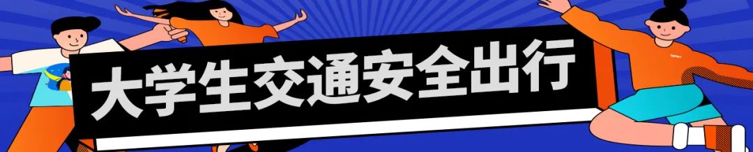 大學(xué)生交通安全教育_大學(xué)生道路交通事故案例_出行提示