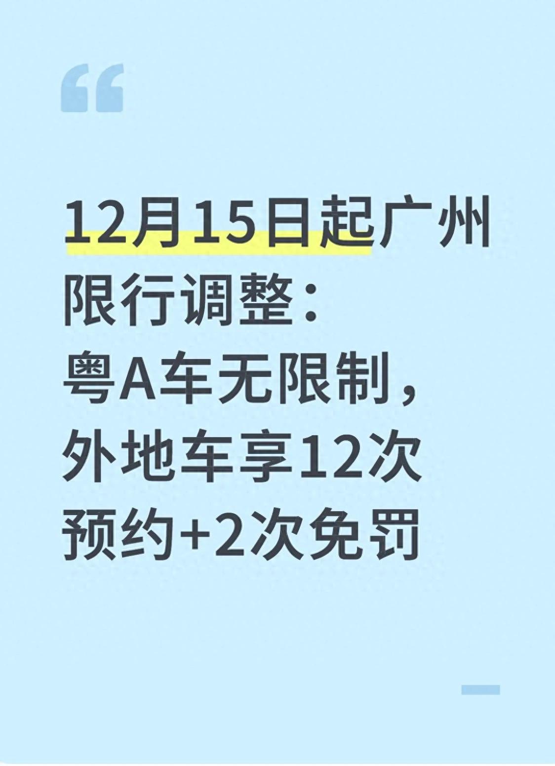 廣州限行政策調(diào)整 粵A車不限行 非粵A外地車12次預(yù)約通行2次免罰_限行