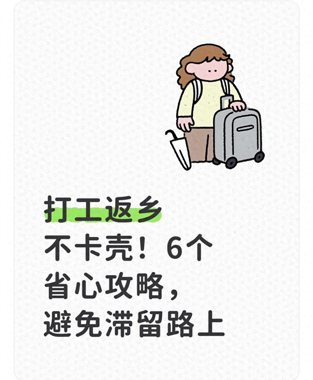 購(gòu)票技巧_路況_返鄉(xiāng)滯留攻略