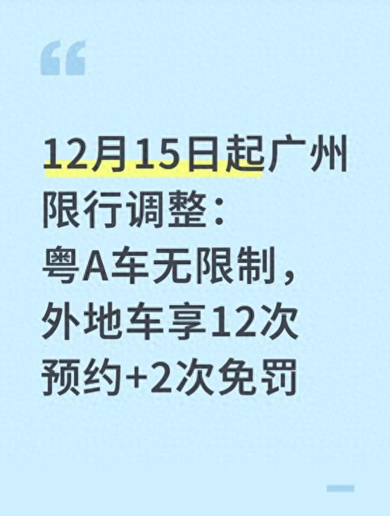 限行_廣州限行政策解讀_粵A車外地車通行規(guī)則指南