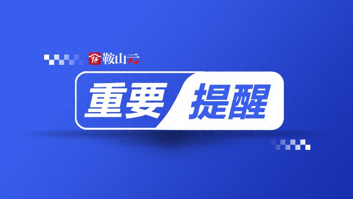 出行提示_雪天行車注意事項(xiàng)_鞍山雪天安全出行提示