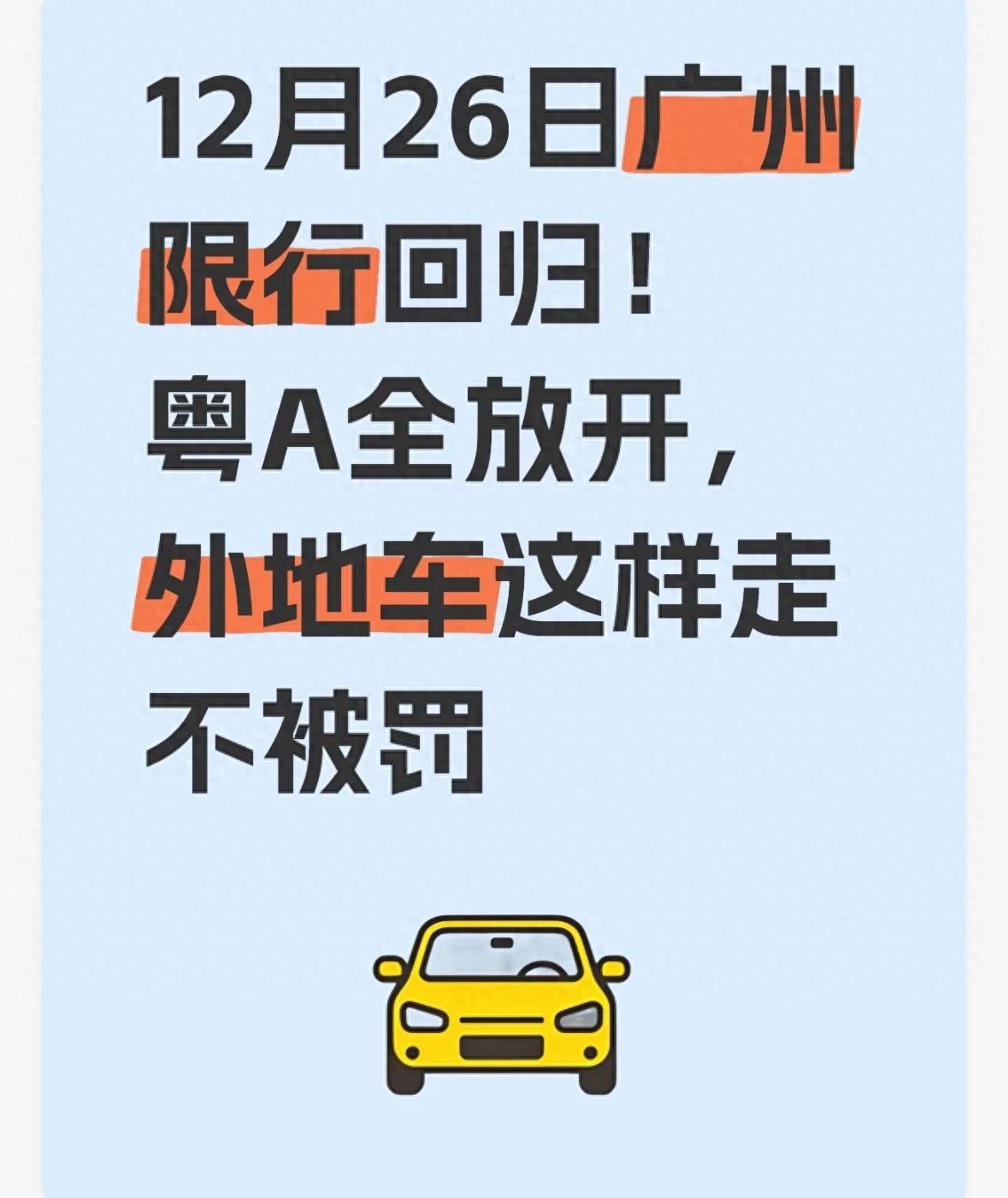 廣州交通政策調整 粵A車主限行取消 外地車高峰限行預約_限行