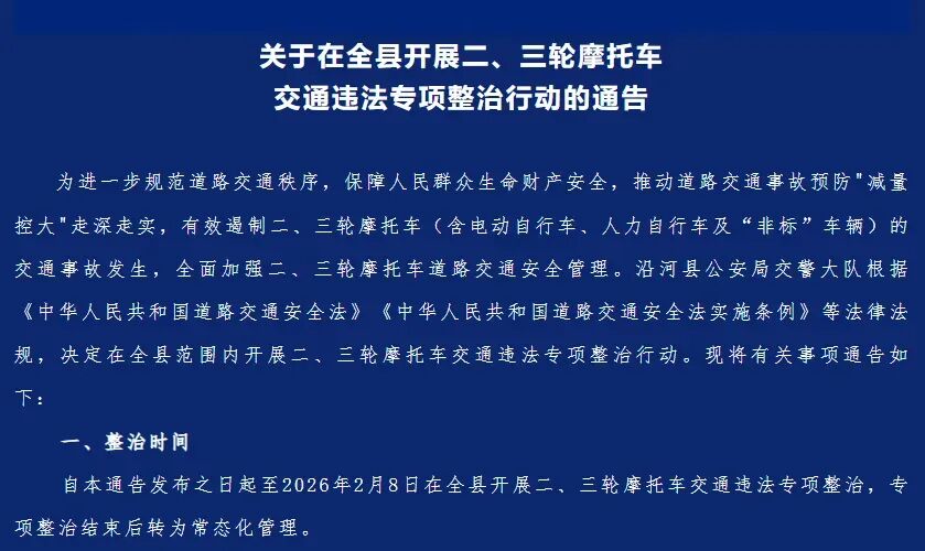 冬季電動車加裝改裝整治_2026年電動車政策整治_禁行
