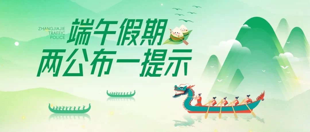 _出行提示_ 端午節(jié)銅仁出行安全指南 