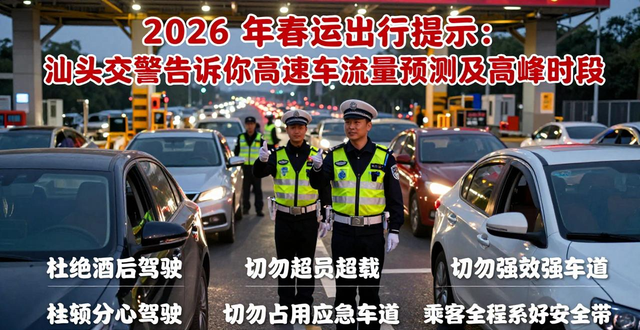 出行提示_春運期間易堵路段交警提醒_2026年春運高速公路車流量預(yù)測