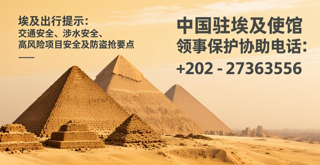 埃及旅游安全注意事項_交通安全事故高發(fā)地_出行提示