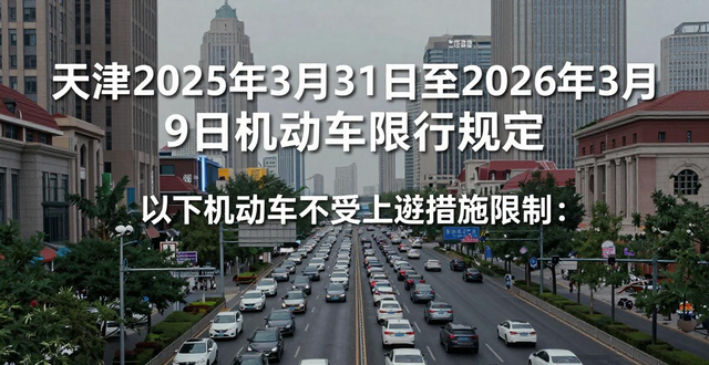 天津市機(jī)動(dòng)車限行政策 2025年 天津市外環(huán)線以內(nèi)道路限行_限行