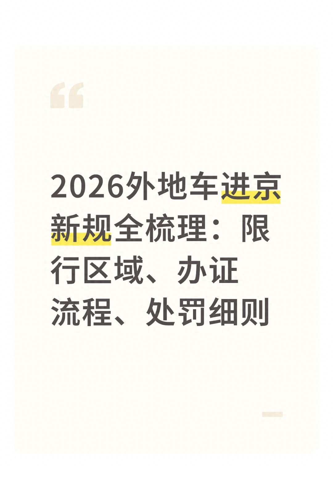 2026年北京外地車限行政策調(diào)整_限行_進(jìn)京證辦理攻略