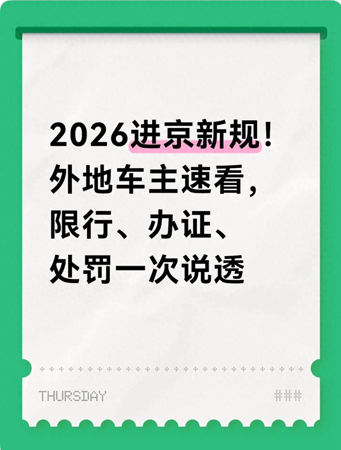 北京外地車進京管理新規(guī) 2026 尾號限行輪換節(jié)假日交通調(diào)整_限行