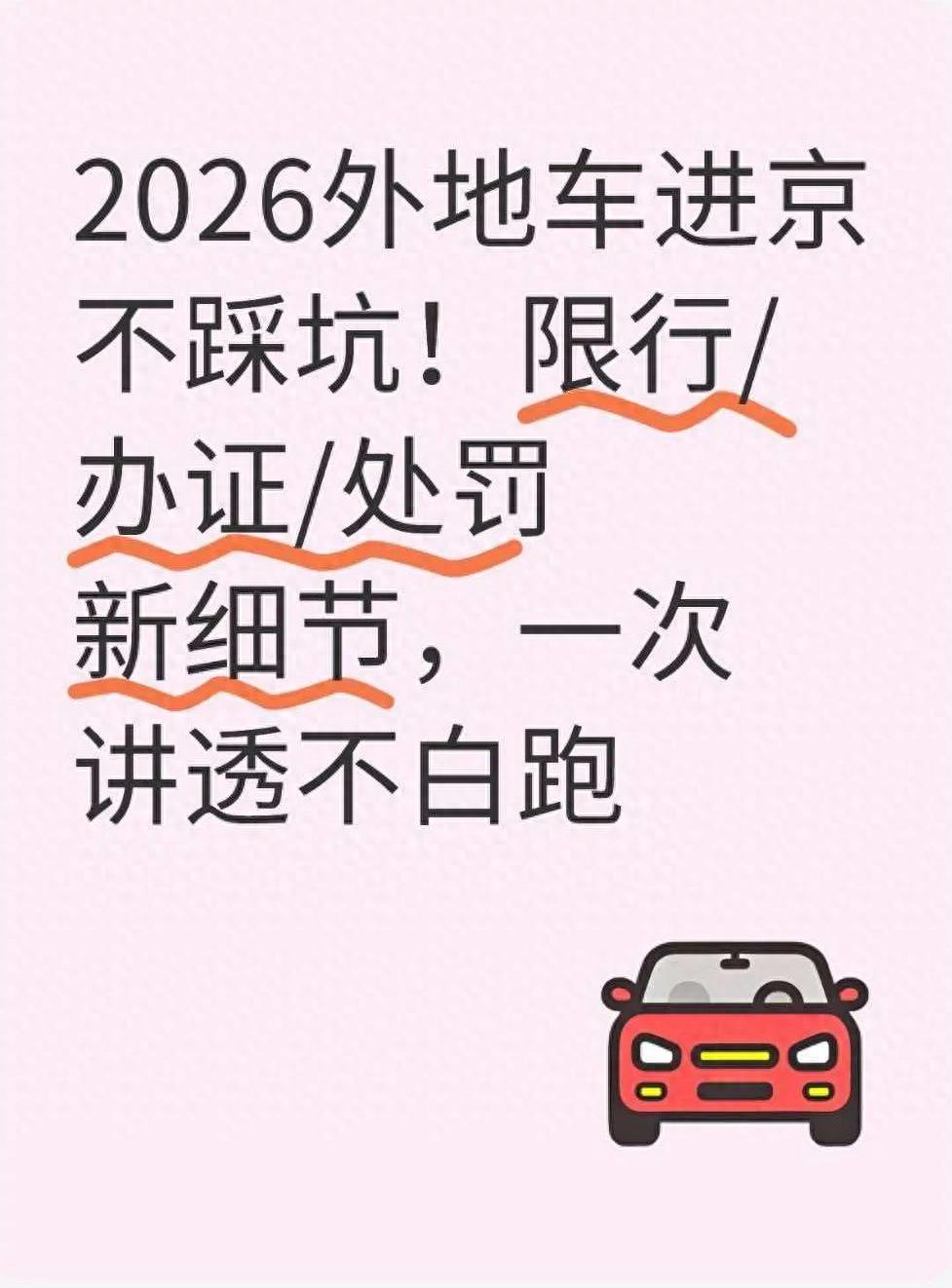 六環(huán)內(nèi)進(jìn)京證 辦理?xiàng)l件 限行時(shí)段 規(guī)避處罰_限行_外地車進(jìn)京新規(guī) 2026 限行區(qū)域 辦理流程 罰款細(xì)則