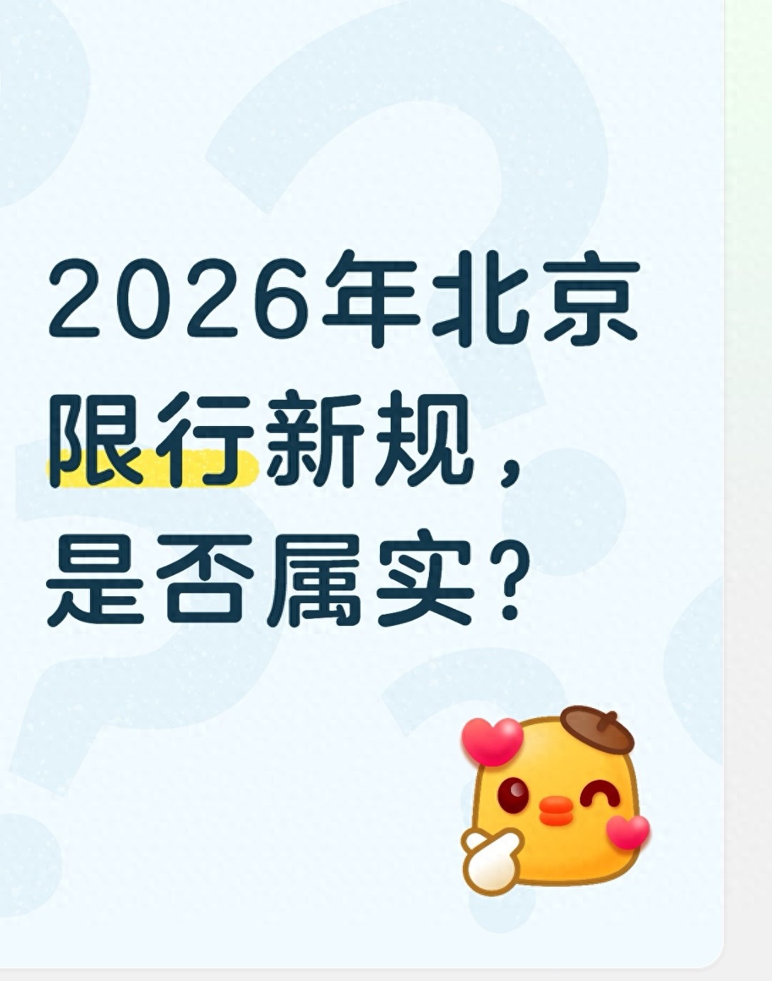 北京現(xiàn)行限行政策解讀_2026年北京限行新規(guī)_限行