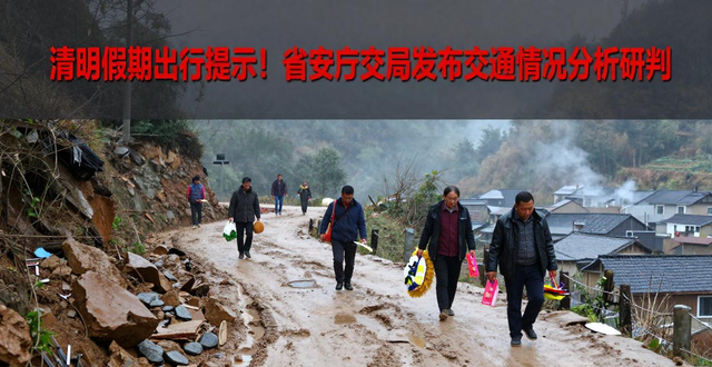 清明節(jié)道路交通安全風(fēng)險點_清明節(jié)交通流量預(yù)判_出行提示